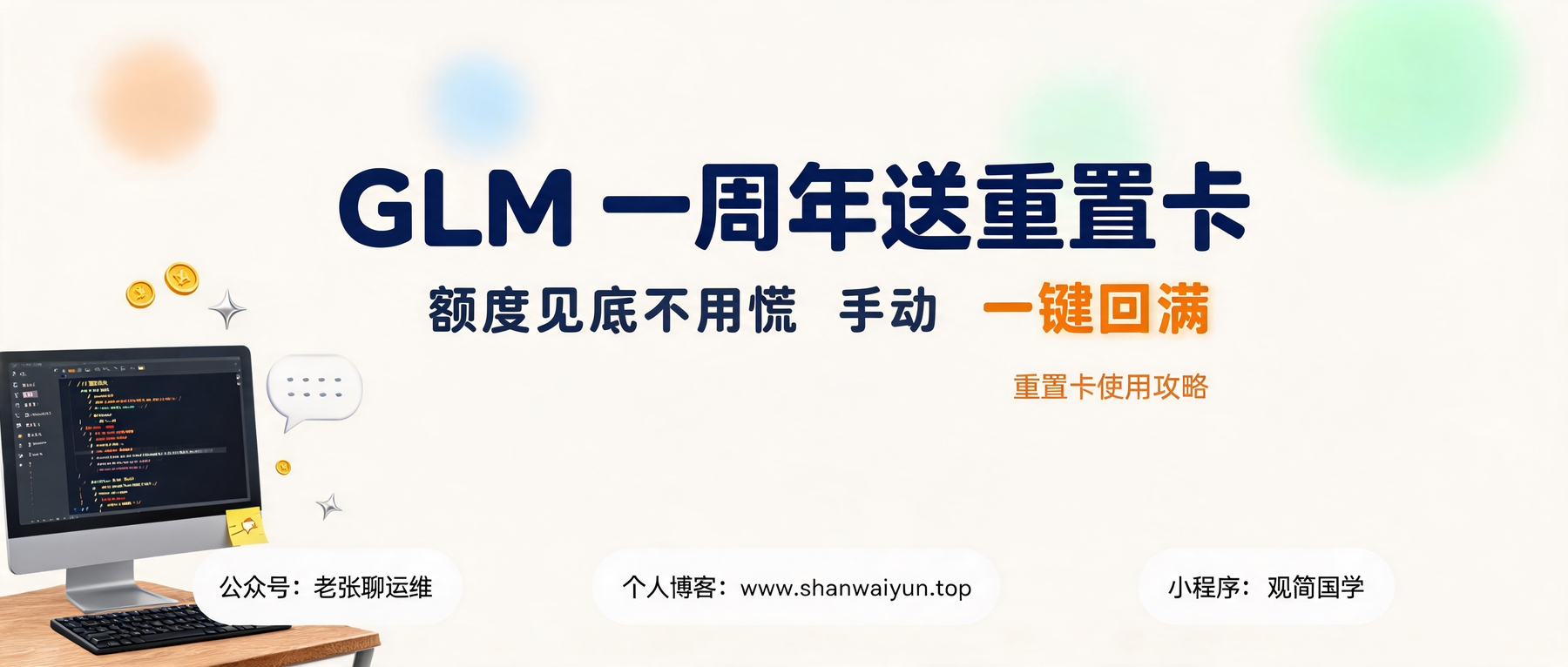 GLM Coding Plan 一周年：官方送了张随时可用的重置卡