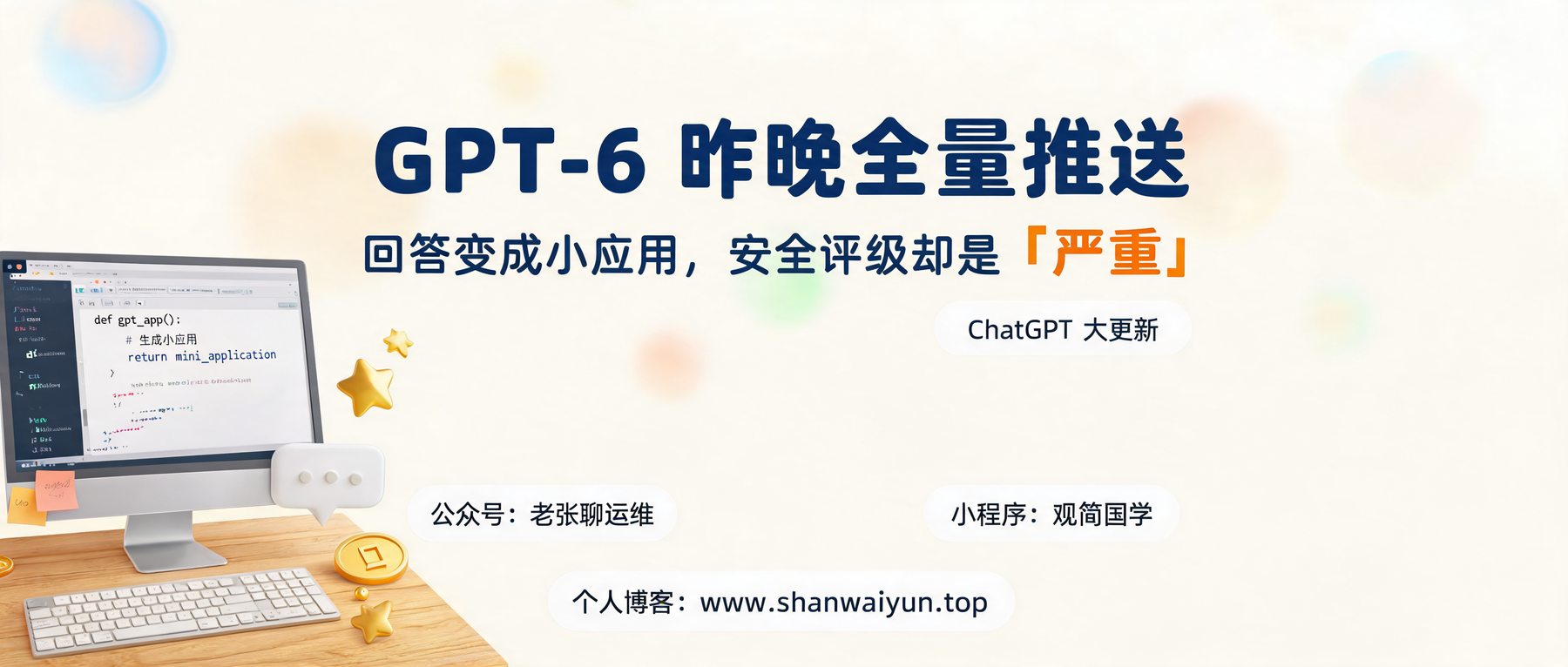 GPT-6 昨晚全量推送:ChatGPT 回答变成"小应用",OpenAI 却给自家模型标了"严重"