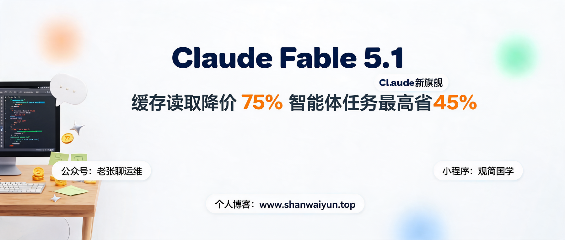 Claude Fable 5.1 发布:缓存读取降价 75%,智能体任务最高省 45%