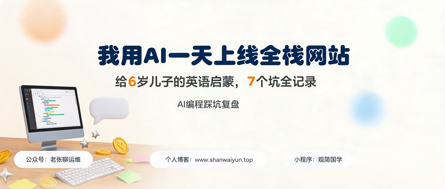 一个人用AI一天上线全栈网站:给6岁儿子的英语启蒙,我踩了这7个坑