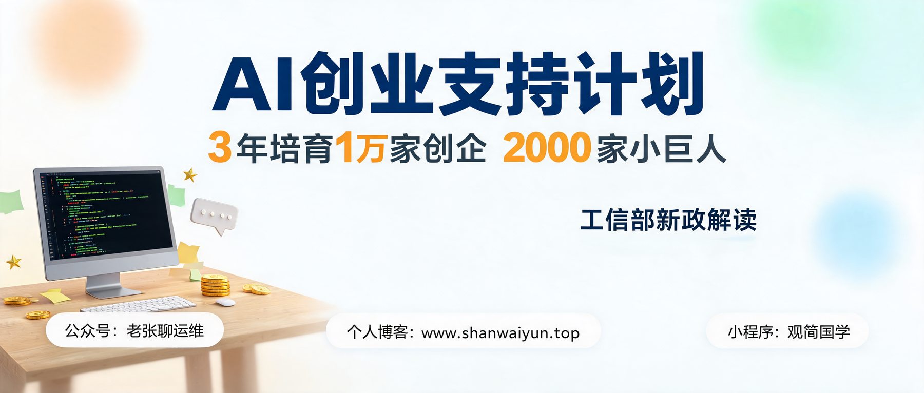 人工智能中小企业创业支持计划发布：3年培育1万家AI创企、2000家小巨人