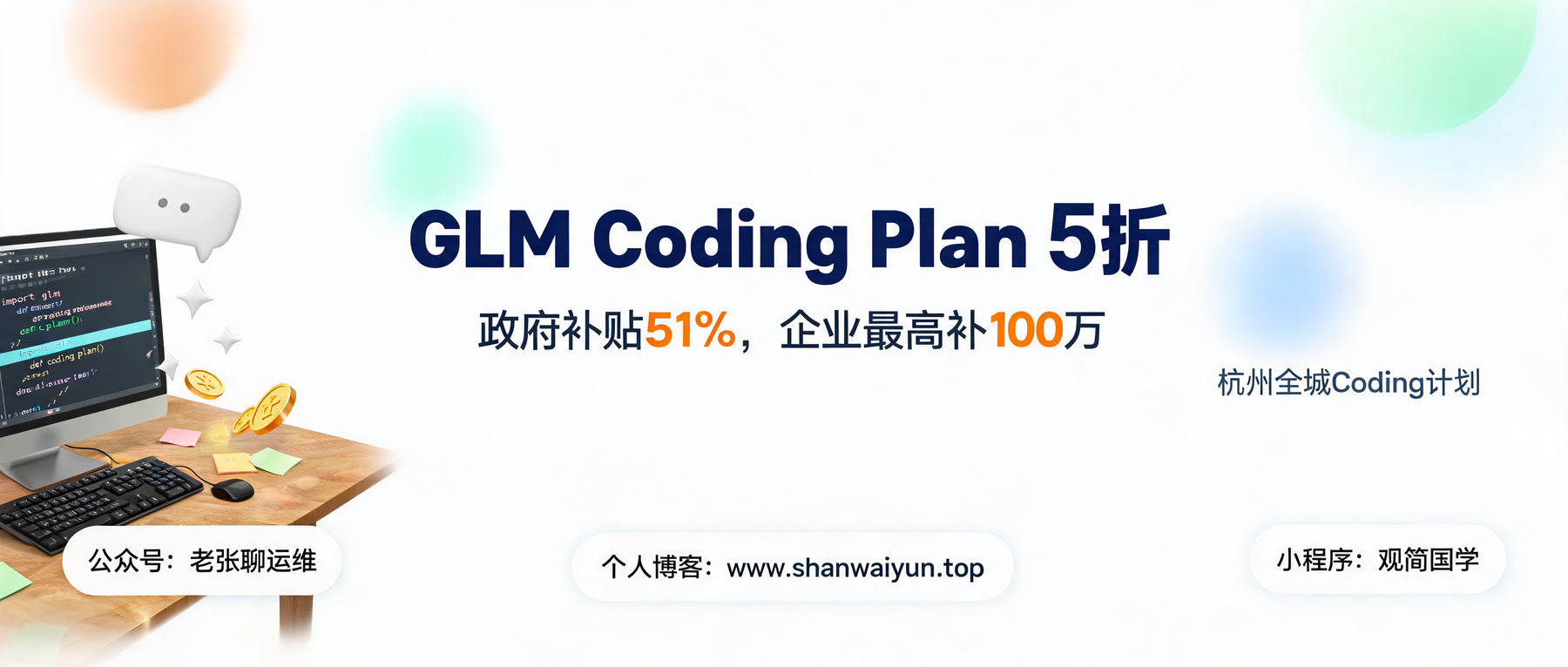 杭州补贴 GLM Coding Plan：个人年卡半价，企业最高补 100 万
