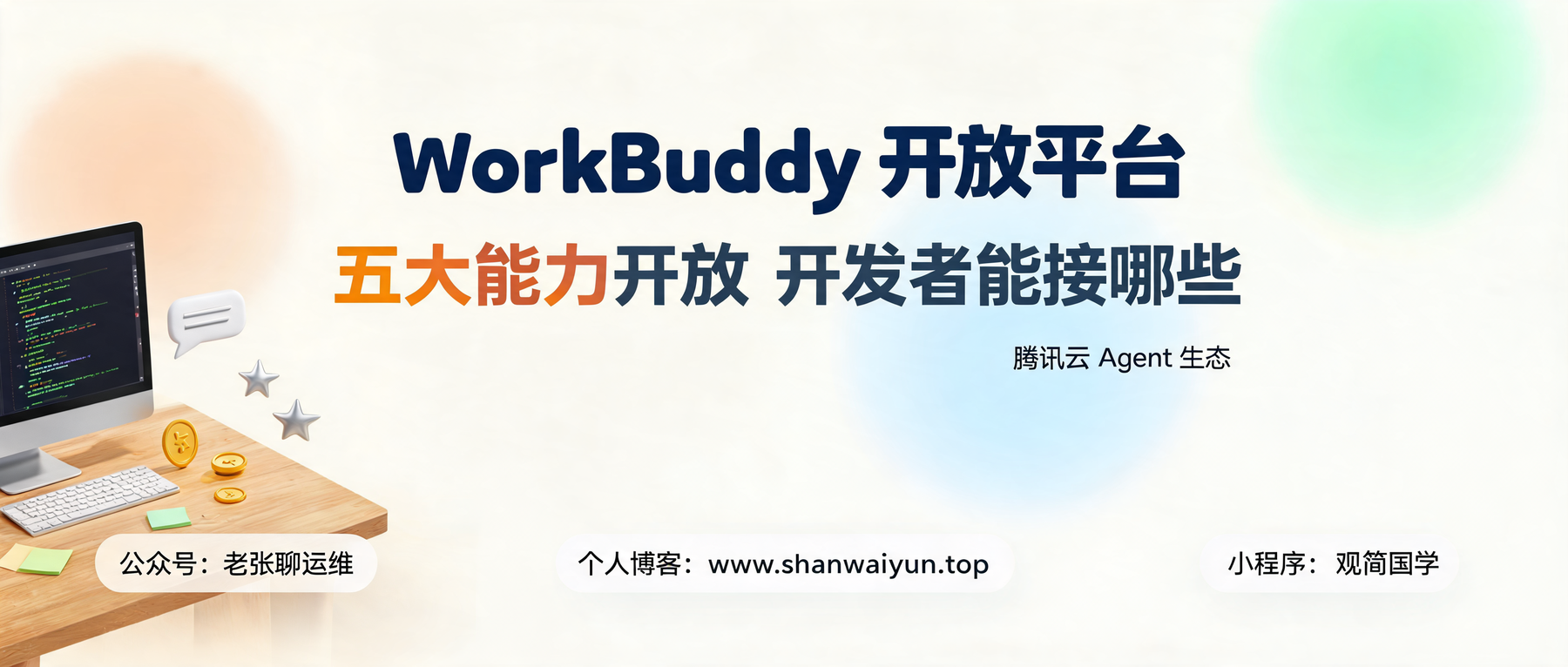 WorkBuddy 开放平台上线:五大能力全开放,个人开发者能接哪些
