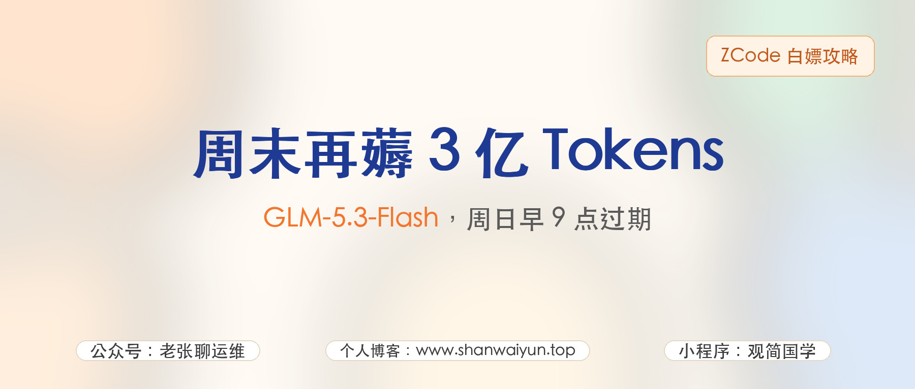 ZCode 周末再送 3 亿 Tokens：GLM-5.3-Flash 免费薅，周日早 9 点过期