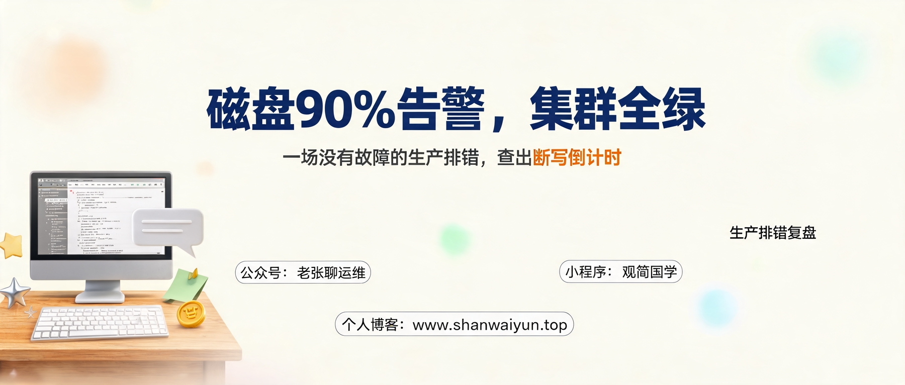 磁盘90%告警,集群却全是绿的:这次生产排错,查出10天倒计时
