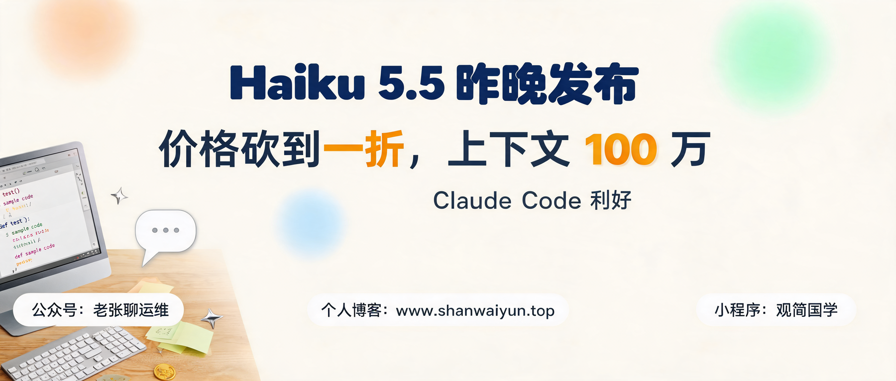 Claude Haiku 5.5 昨晚发布:价格砍到一折,subagent 干活成本崩了