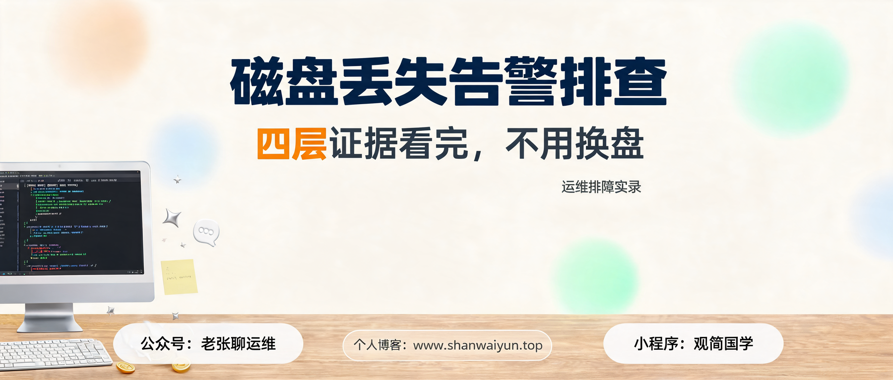 磁盘故障告警别急着换盘:四层只读排查,揪出一个误报