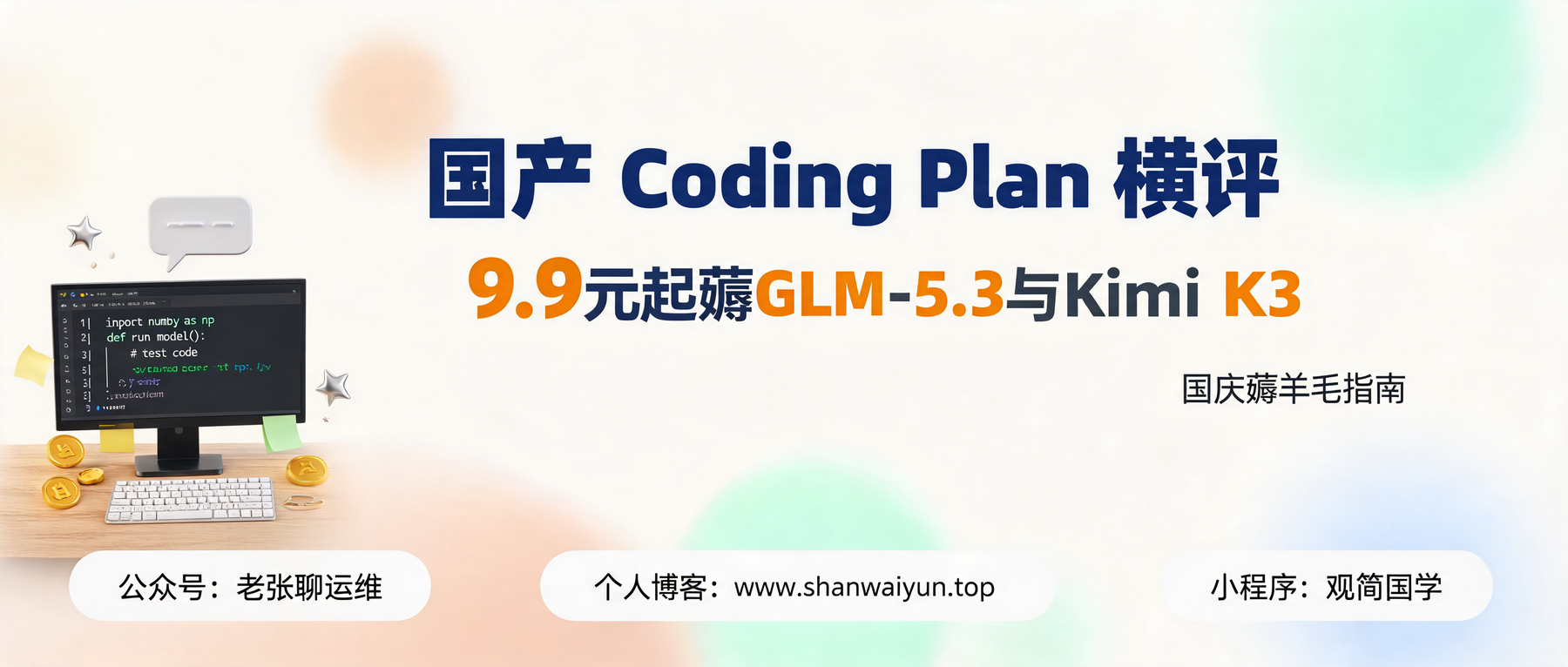 国产 Coding Plan 横评:9.9 元起薅 GLM-5.3 和 Kimi K3
