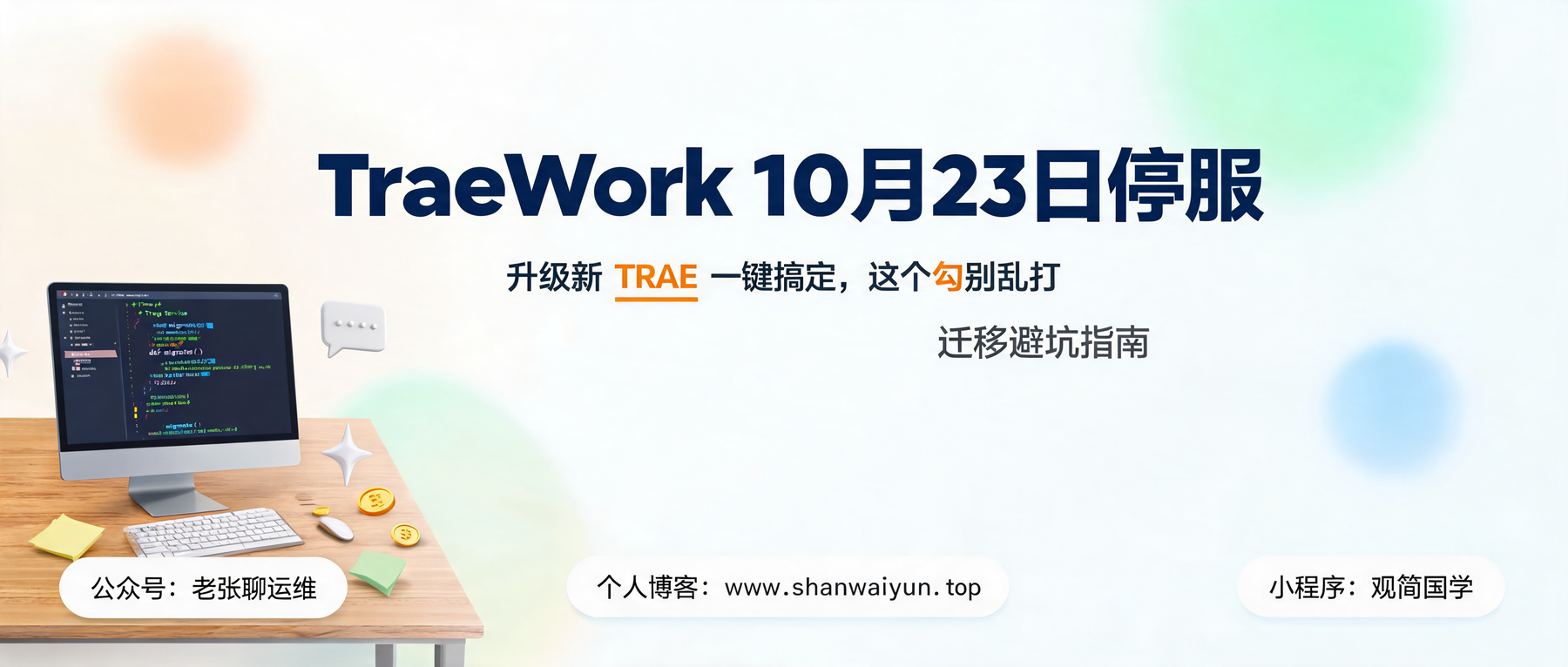 TraeWork 停服倒计时13天:升级新 TRAE 一键搞定,但这个勾别乱打