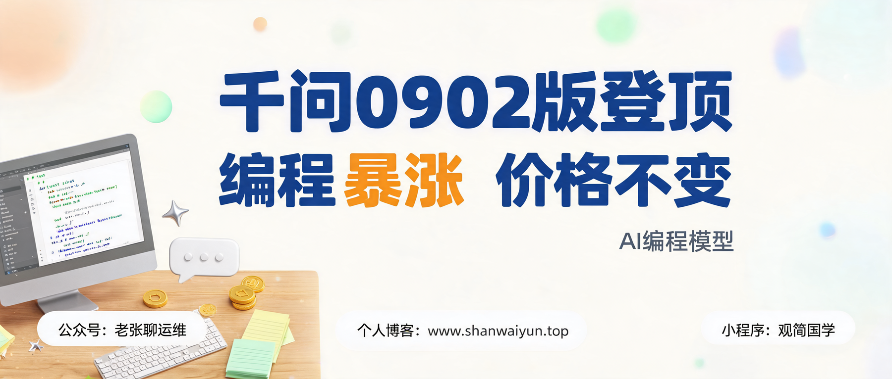 Qwen3.8-Max-0902 发布：编程能力一个月暴涨，登顶 CodeArena 全球第一
