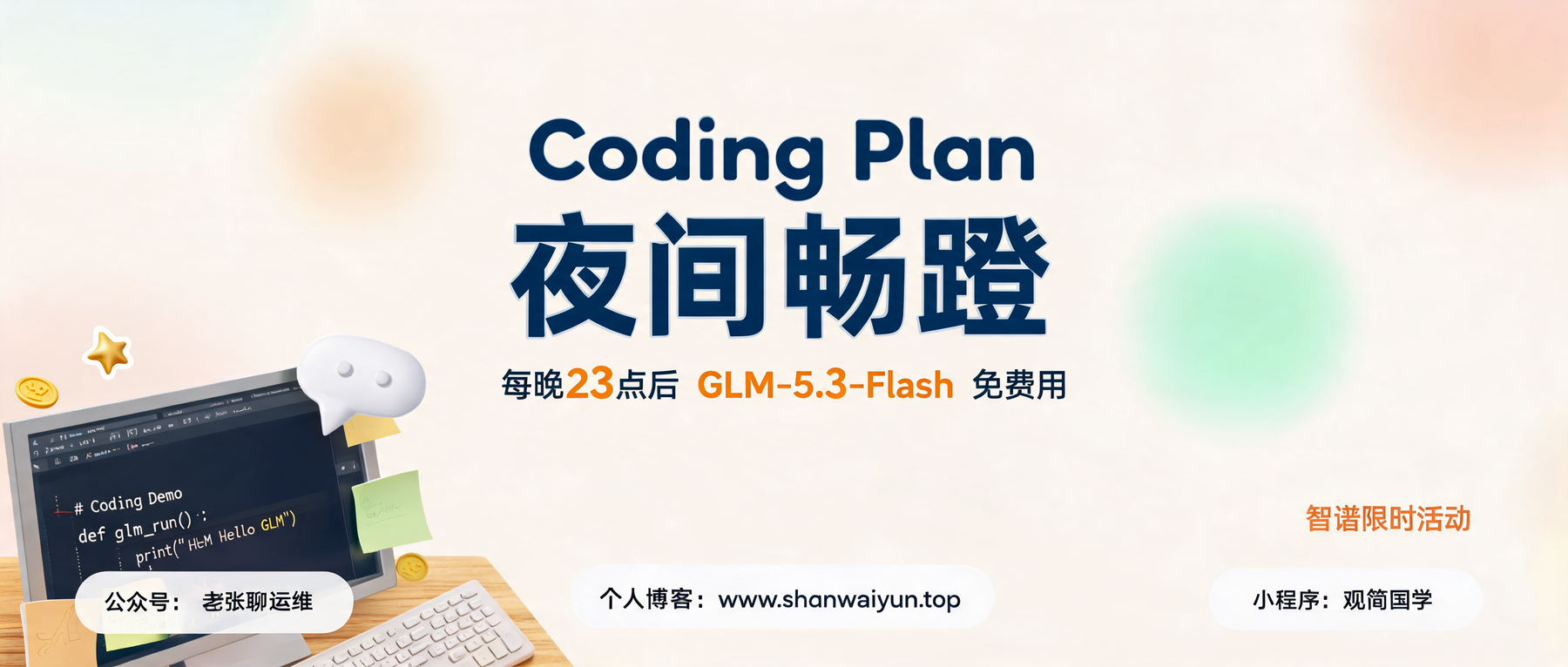 GLM Coding Plan 夜间畅蹬:每晚 23 点后 GLM-5.3-Flash 免费用