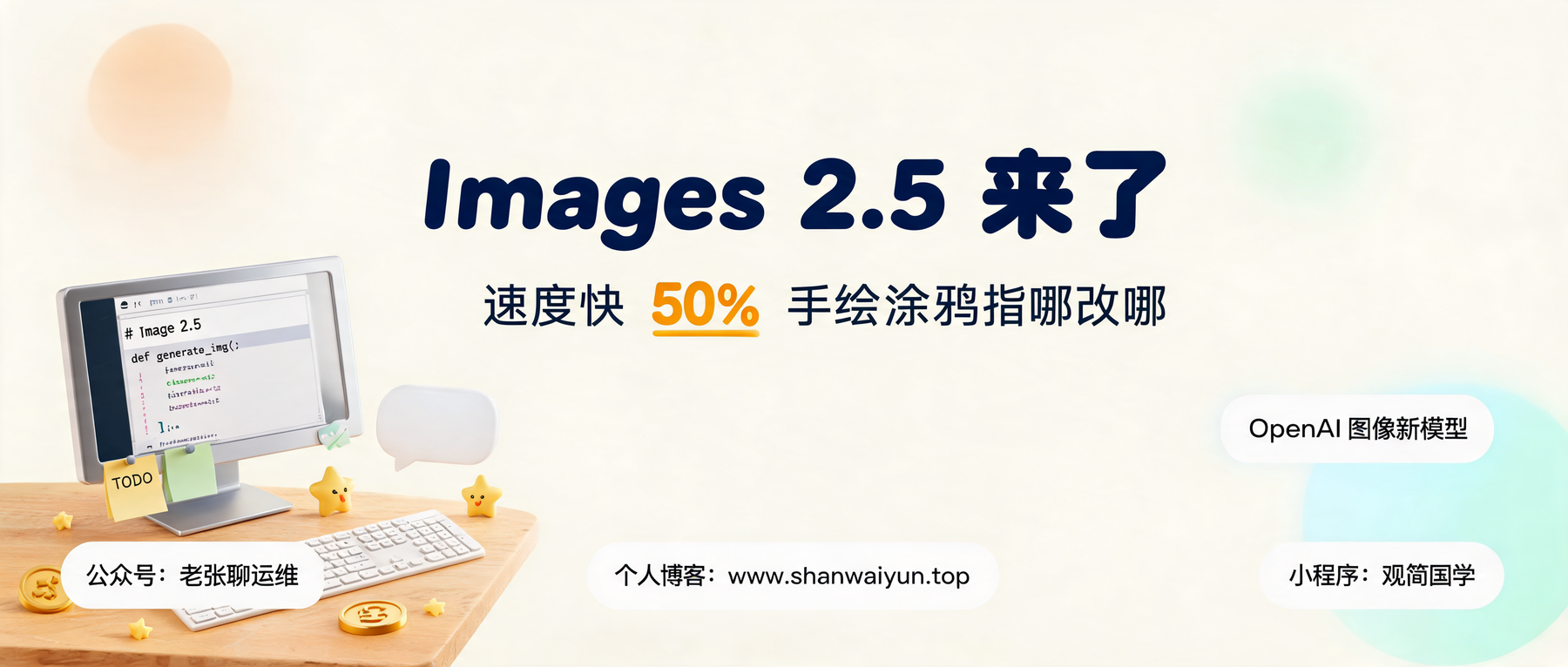 ChatGPT Images 2.5 发布：速度快 50%，新增手绘涂鸦和指哪改哪