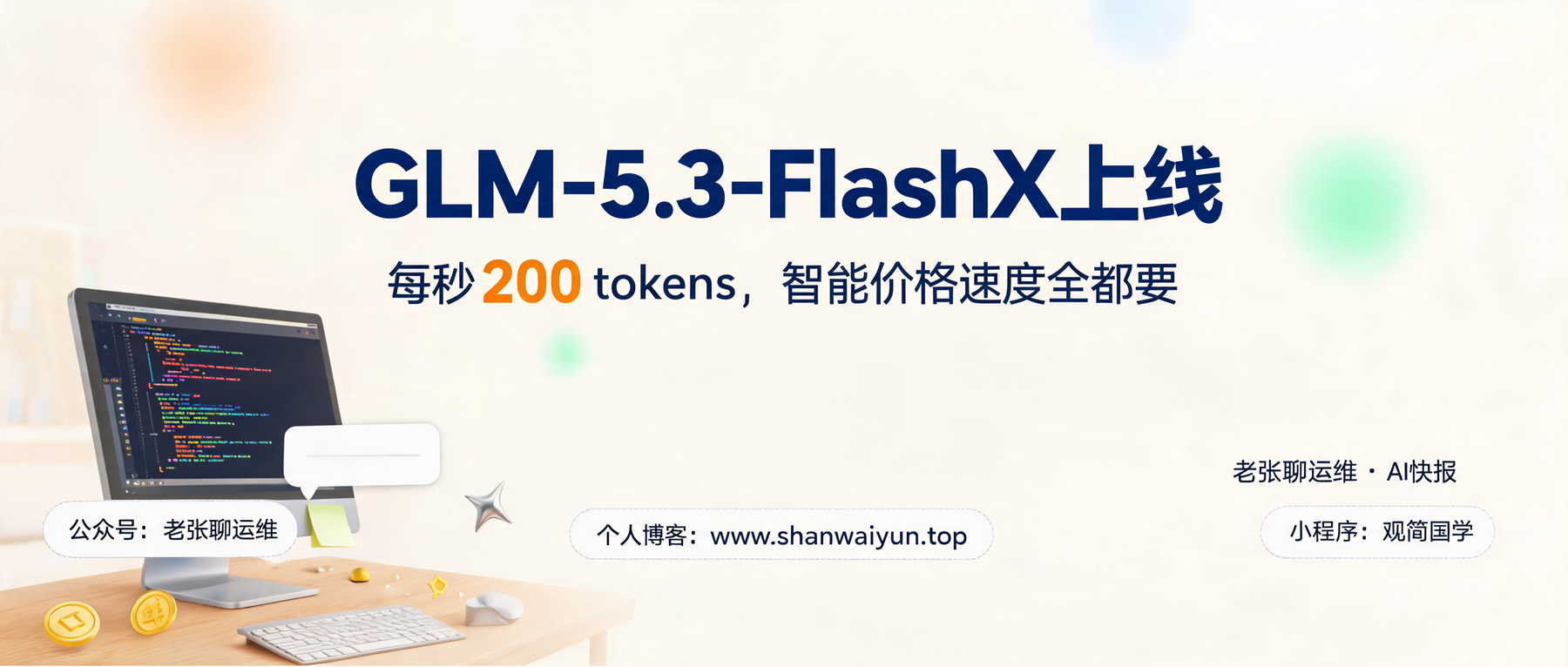 GLM-5.3-FlashX上线：每秒200 tokens，和GLM-5.3-Flash怎么选