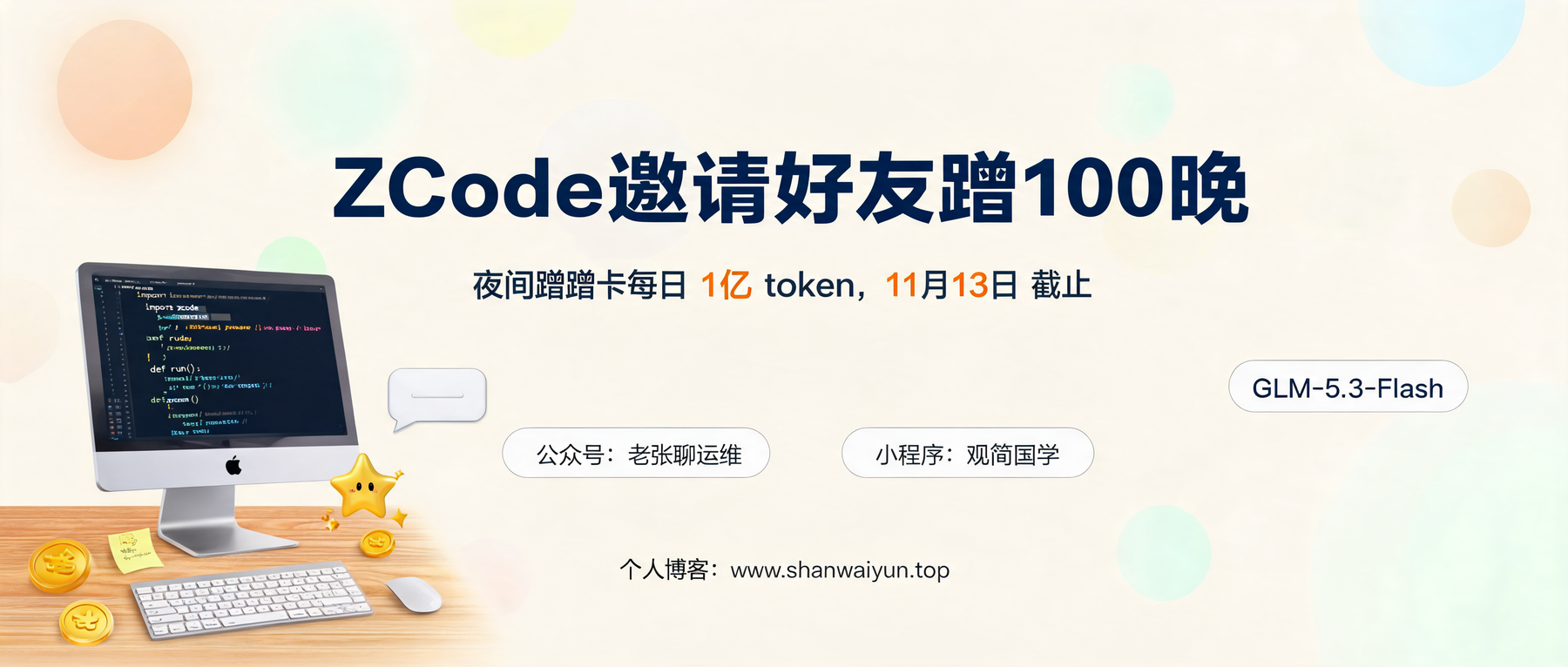 ZCode邀请好友最高白嫖100晚:夜间蹭蹭卡每天1亿token,GLM-5.3-Flash随便薅
