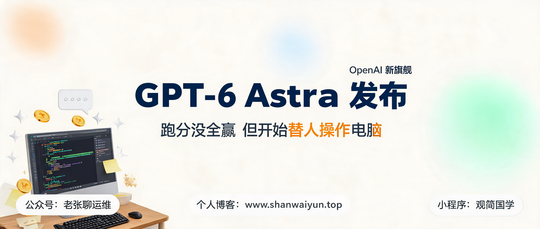 GPT-6 Astra 发布:跑分没全赢,但它开始替人操作电脑了