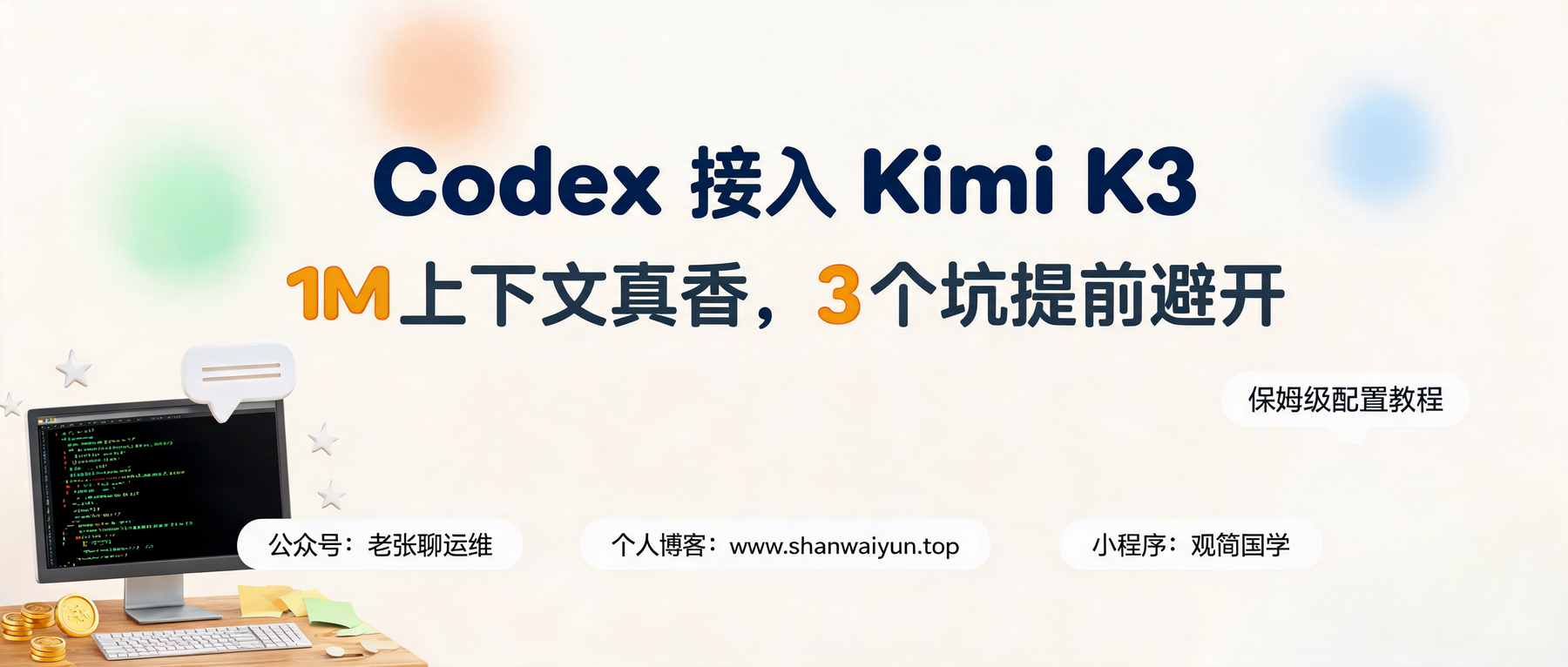 我把 Codex 默认模型换成了 Kimi K3:真香,但这 3 个坑必须提前避开