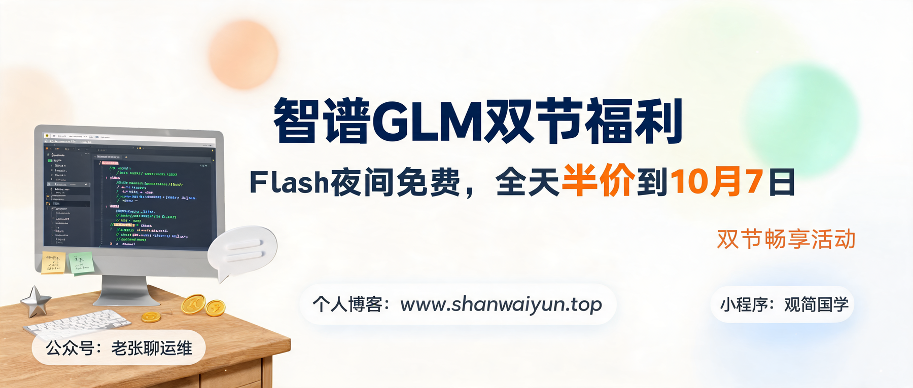 GLM Coding Plan双节活动:GLM-5.3-Flash夜间免费,全天半价到10月7日