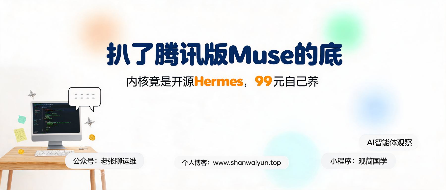 腾讯版Muse被我扒了底：内核竟是开源Hermes，99元就能自己养一个