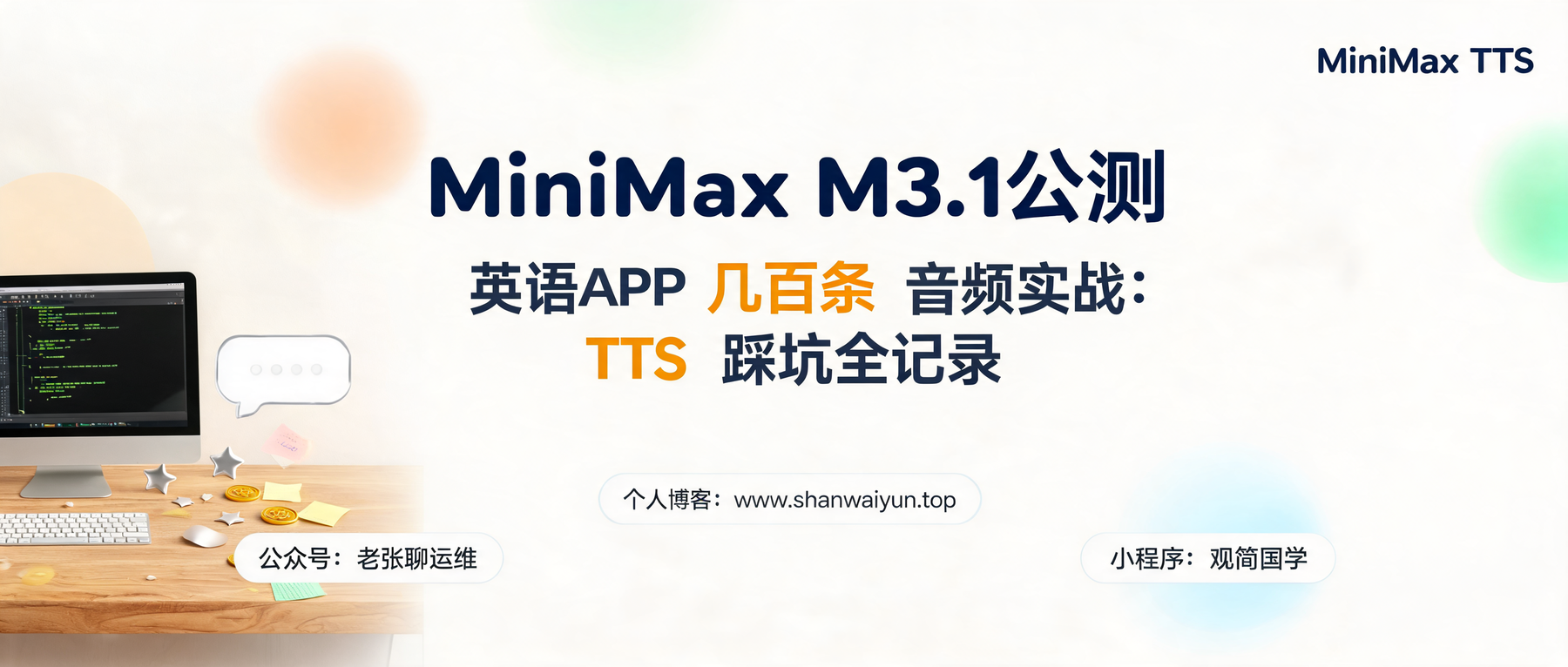 MiniMax M3.1公测:给娃做的英语APP,几百条音频全是它配的音