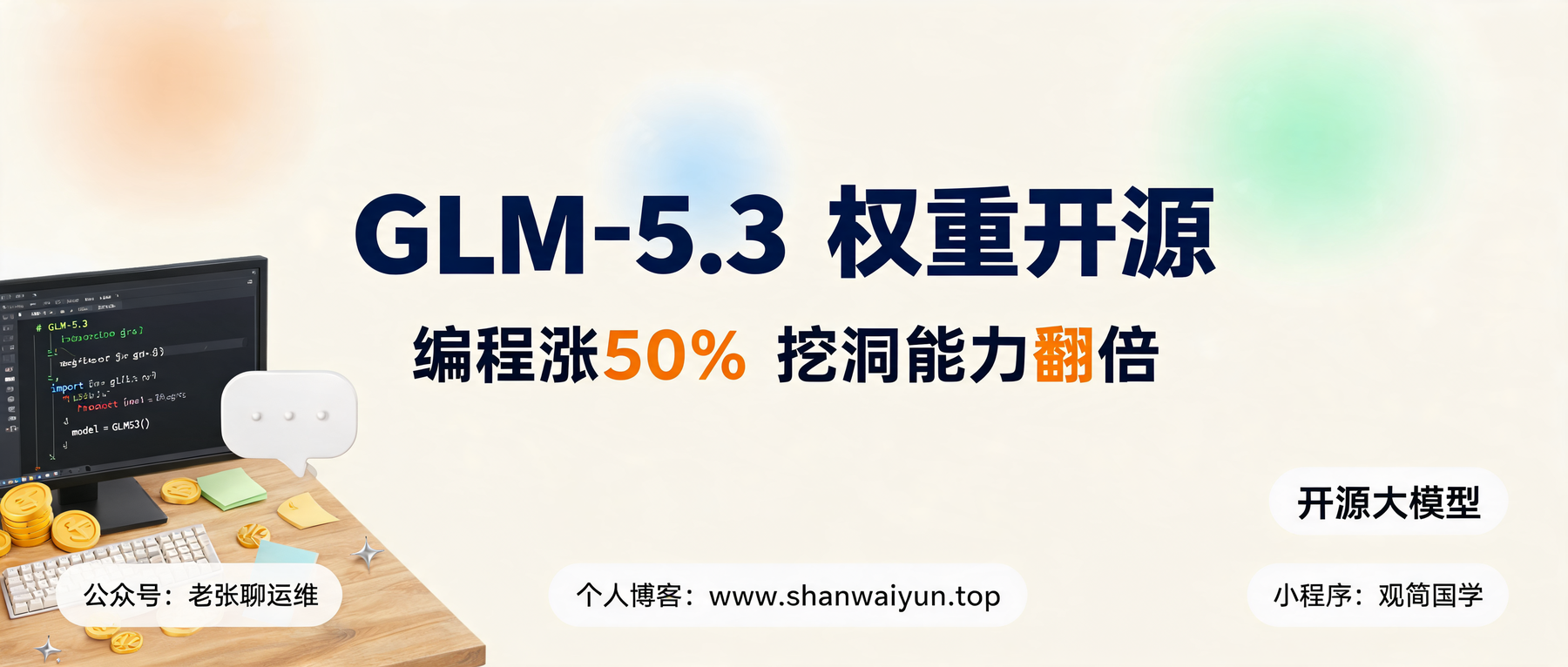 GLM-5.3 权重正式开源:编程涨 50%、挖洞翻倍,但普通玩家先别冲动