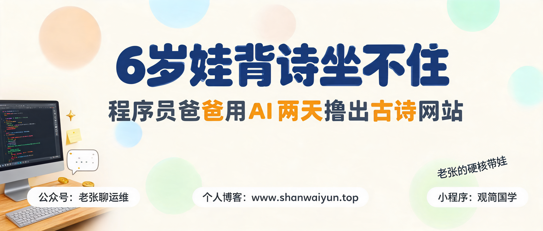 6岁娃背诗坐不住,程序员爸爸用AI两天撸了个古诗网站