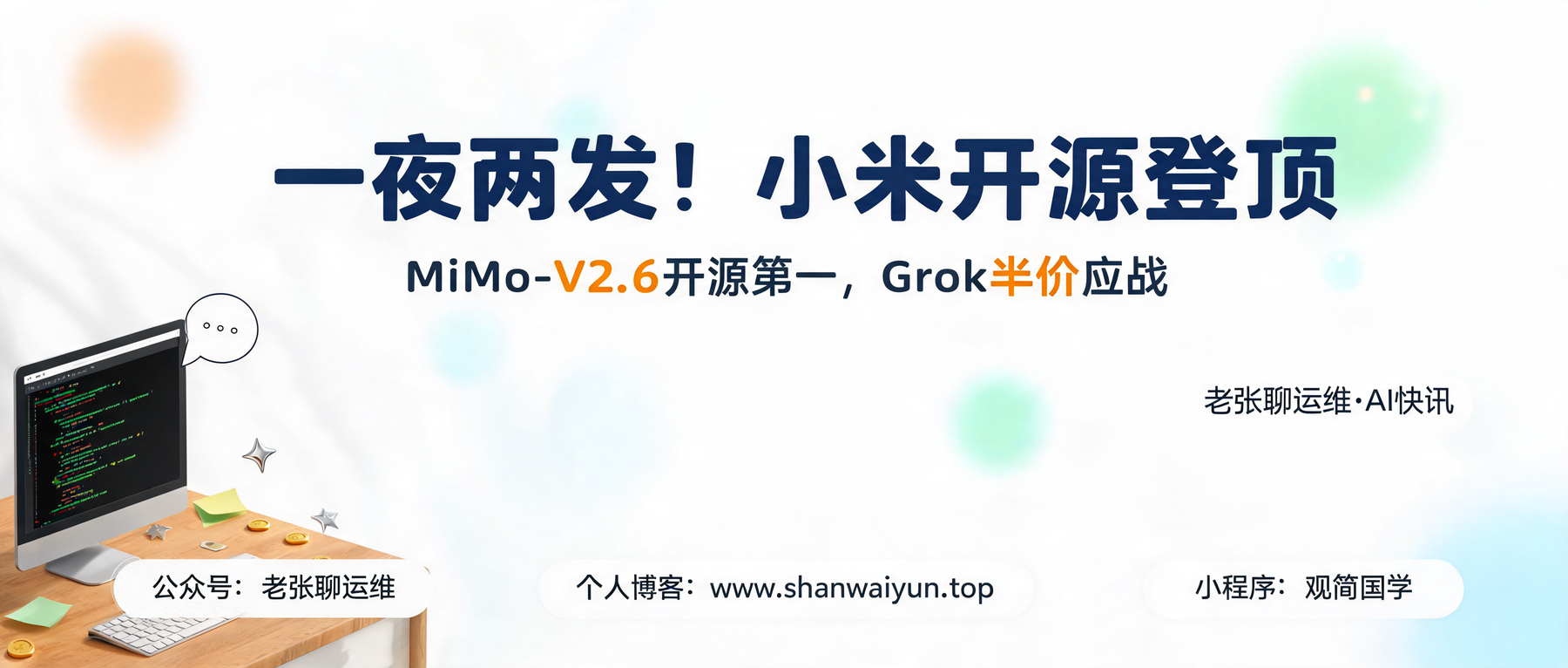 一夜两发!小米MiMo-V2.6开源登顶,Grok 4.7半价应战