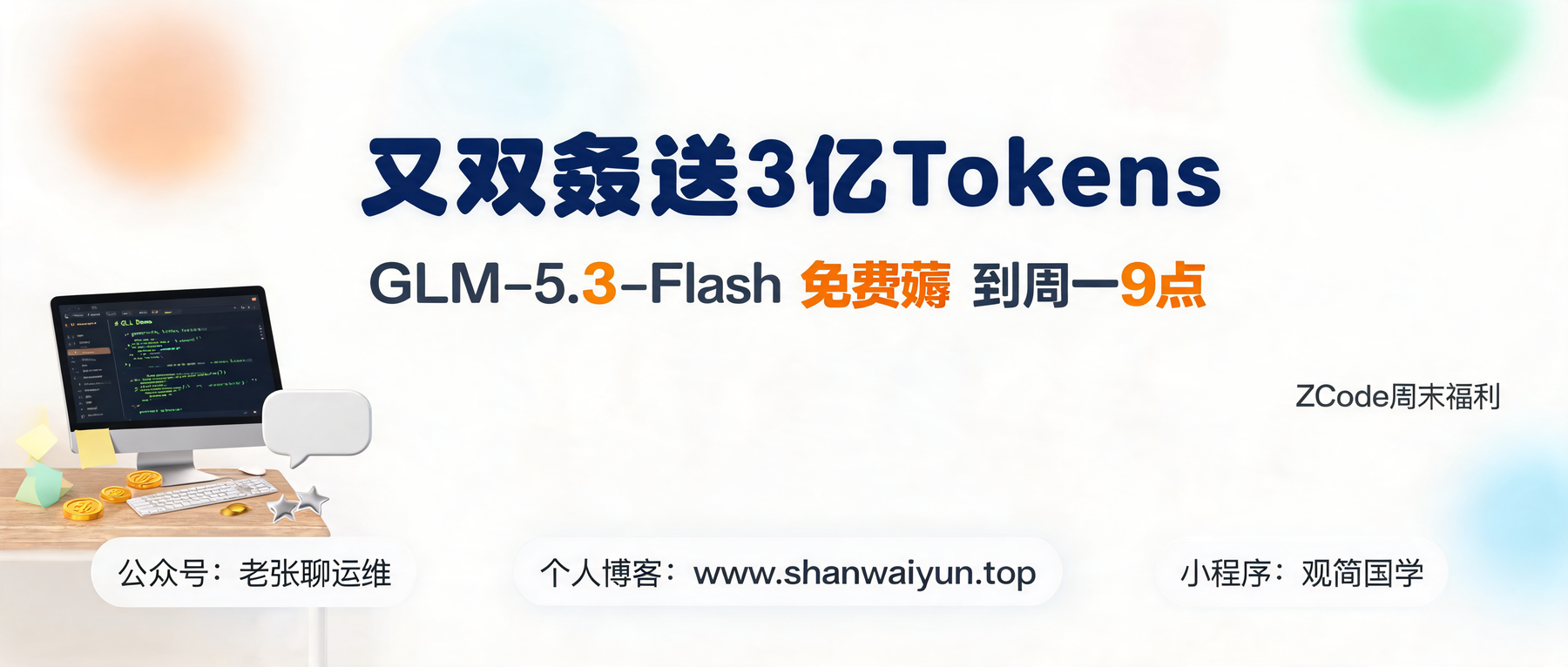 ZCode 又双叒送 3 亿 Tokens:GLM-5.3-Flash 免费薅到周一早 9 点,别领完就忘
