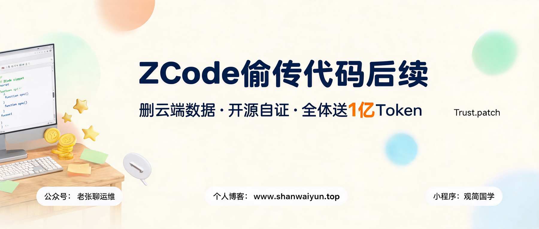 ZCode偷传代码后续:云端数据已删、开源自证,全体再送1亿Token