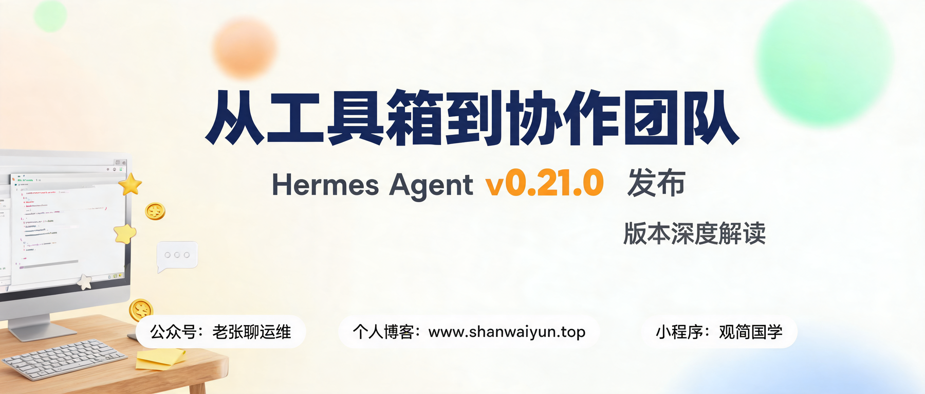 Hermes Agent v0.21.0：从工具箱到协作团队
