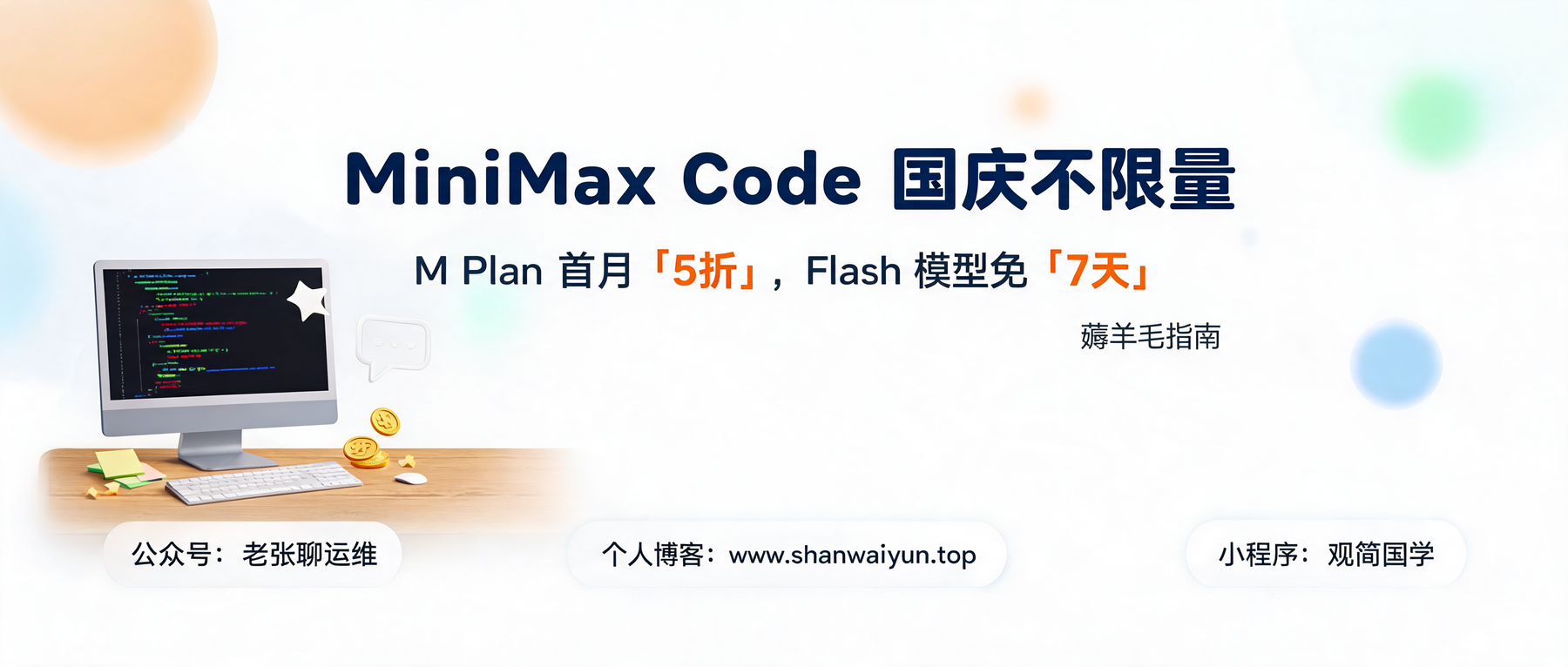MiniMax Code 国庆不限量来了:M Plan 首月5折,M3.1-Flash-Preview 蹬到爽