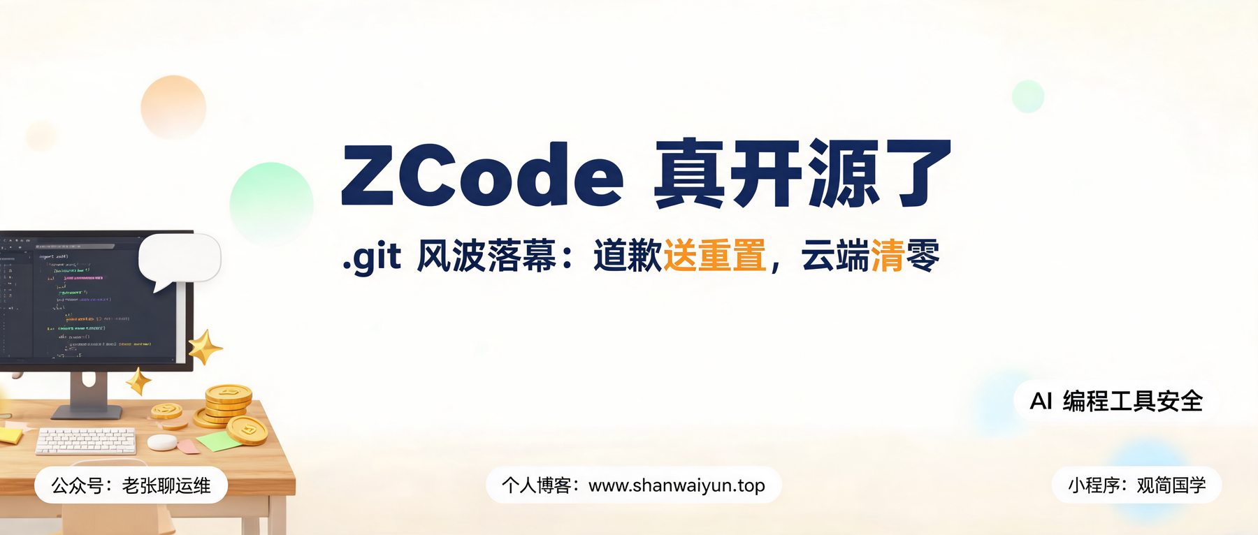 ZCode 把你的整个 .git 打包上传了:智谱道歉、送额度重置、代码已开源