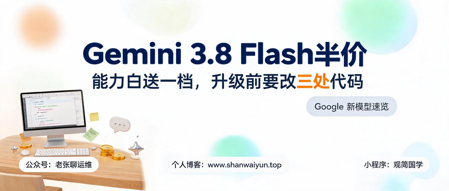 Gemini 3.8 Flash 半价到年底：能力白送一档，升级要改三处