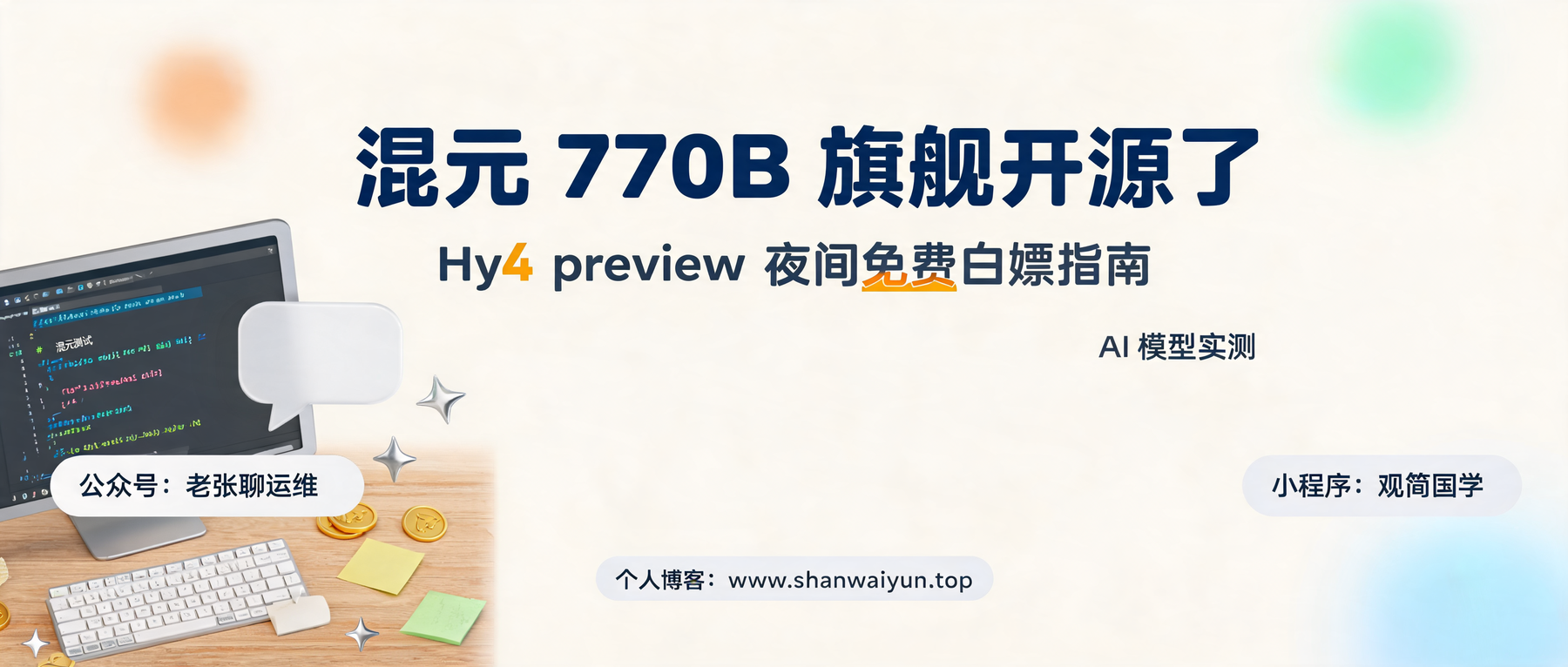 混元 770B 旗舰开源:Hy4 preview 在 WorkBuddy 夜间免费,23 点后随便薅