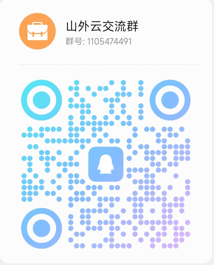 山外云交流群 QQ 群二维码