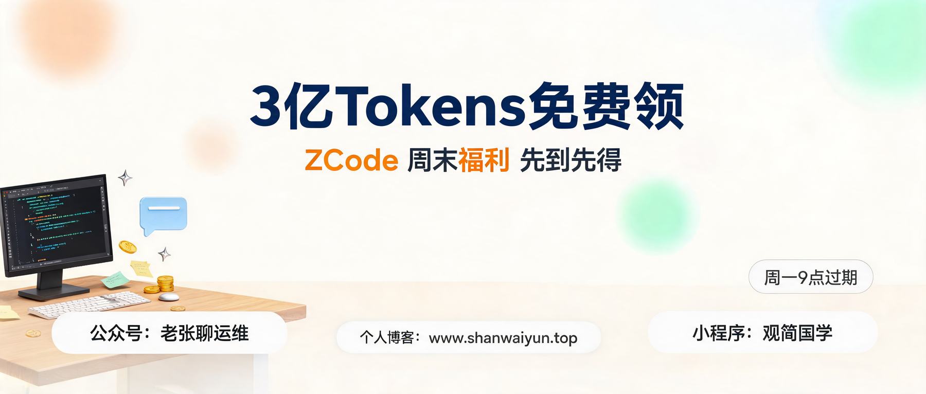 ZCode 周末又送 3 亿 Tokens：GLM-5.3-Flash 免费薅，周一 9 点过期