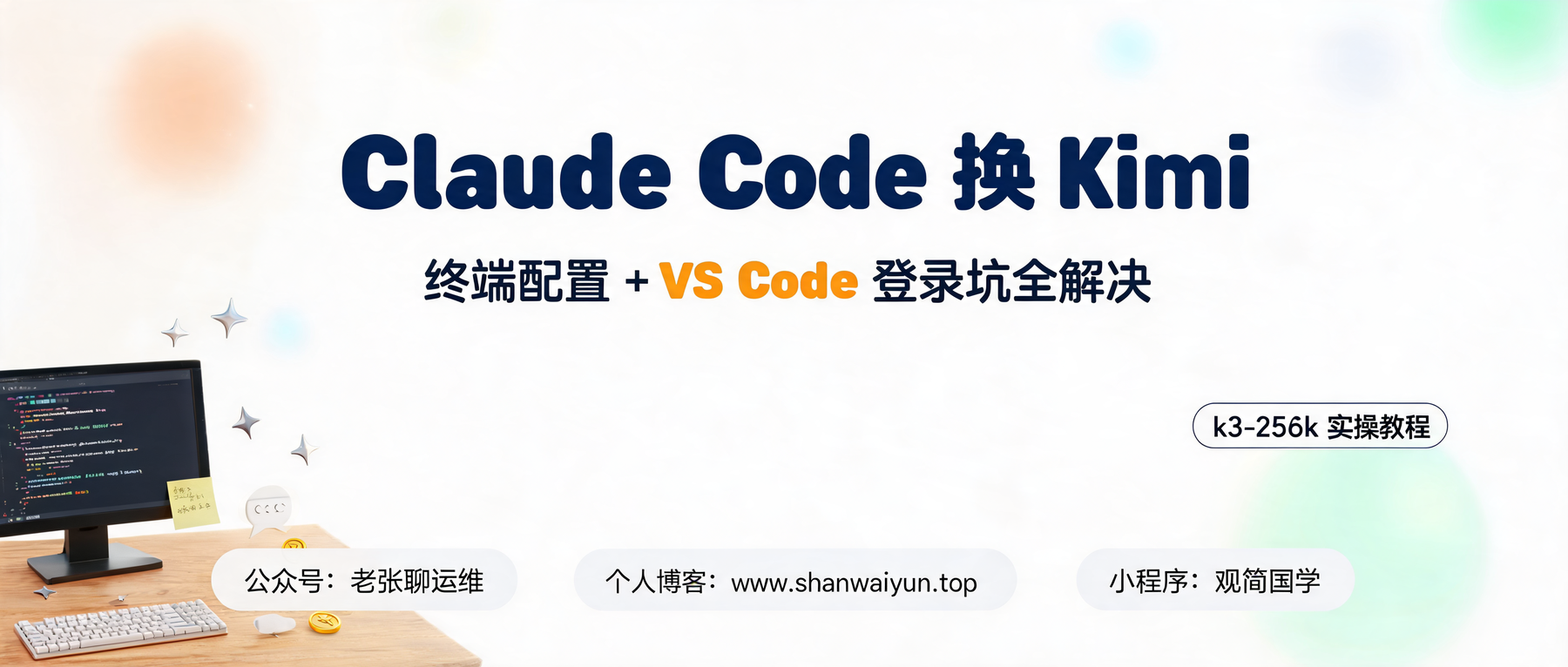Claude Code 接入 Kimi Code：终端十分钟，VS Code 登录坑卡了我半小时